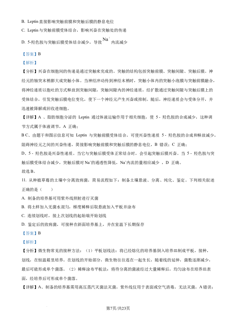 2025《高考真题&bull;江苏》生物真题(解析版)_2025《全国高考真题卷》各地方卷_2025《高考真题&bull;江苏》