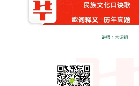 课件01.民族口诀歌（歌词释义+历年真题）_2026考公资料_（20）李梦娇_4李梦娇所有的口诀歌合集（全全全！！）_常识判断民族文化口诀歌