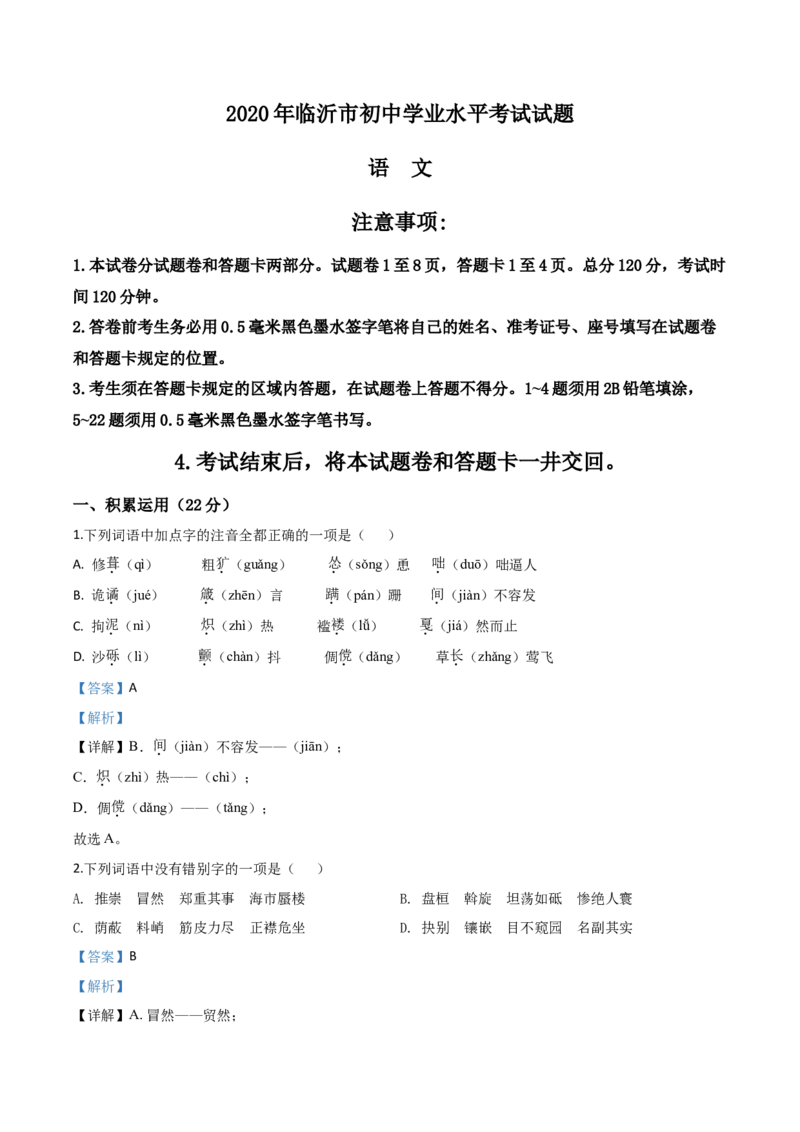 精品解析：山东省临沂市2020年中考语文试题（解析版）_中考真题_1.语文中考真题2015-2024年_2020全国多省多地中考语文真题96份_语文真题2020