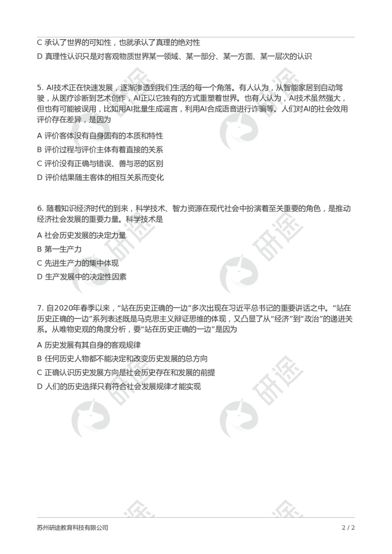 随堂测冲刺精讲（二）_2026考公资料_（49）政治理论合集_政治理论合集_2025考研政治_01.徐涛曲艺_05.冲刺突破_01.冲刺精讲_00.课堂笔记