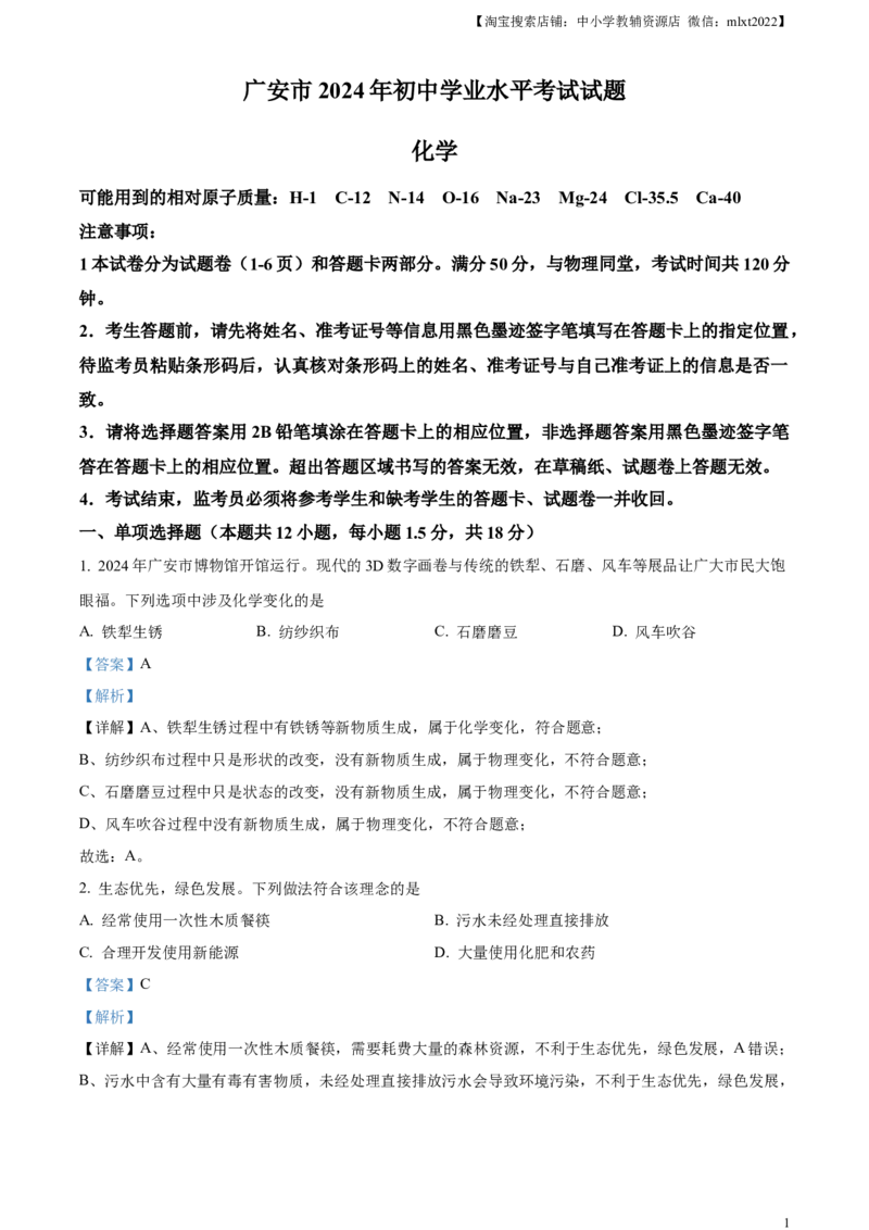 精品解析：2024年四川省广安市中考化学真题（解析版）_中考真题_5.化学中考真题2015-2024年_2024年中考化学真题_精品解析：2024年四川省广安市中考化学真题