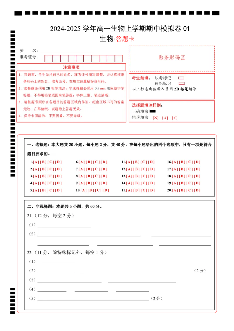 高一生物期中模拟卷01（答题卡）（新高考通用）_1多考区联考试卷_1014高一期中模拟卷（新高考通用）黄金卷：2024-2025学年高一上学期期中模拟考试