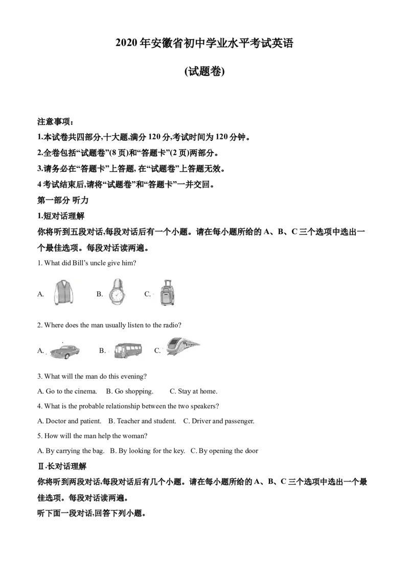 精品解析：安徽省2020年中考英语试题（原卷版）_中考真题_3.英语中考真题2015-2024年_2020全国多省多地中考英语真题145份_2020年中考真题精品解析英语（安徽卷）精编word版