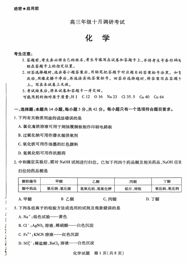 化学试题_2025年10月_251018安徽天一大联考豫皖联考2026届高三上学期十月调研考试（全科）_高三试卷