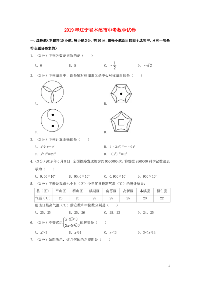 辽宁省本溪市2019年中考数学真题试题（含解析）_中考真题_2.数学中考真题2015-2024年_2019年全国中考数学206份