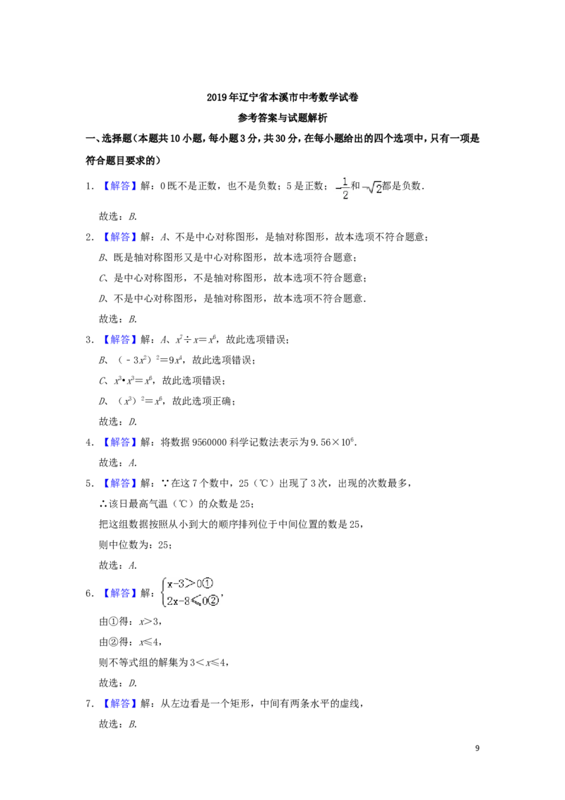辽宁省本溪市2019年中考数学真题试题（含解析）_中考真题_2.数学中考真题2015-2024年_2019年全国中考数学206份