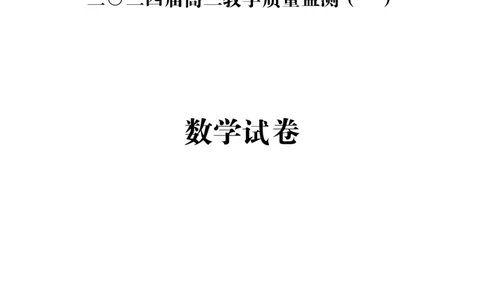 高三数学一模试卷_2024届湖南省岳阳市高三第一次教学质量监测（岳阳一模）_湖南省岳阳市2024届高三第一次教学质量监测（岳阳一模）数学