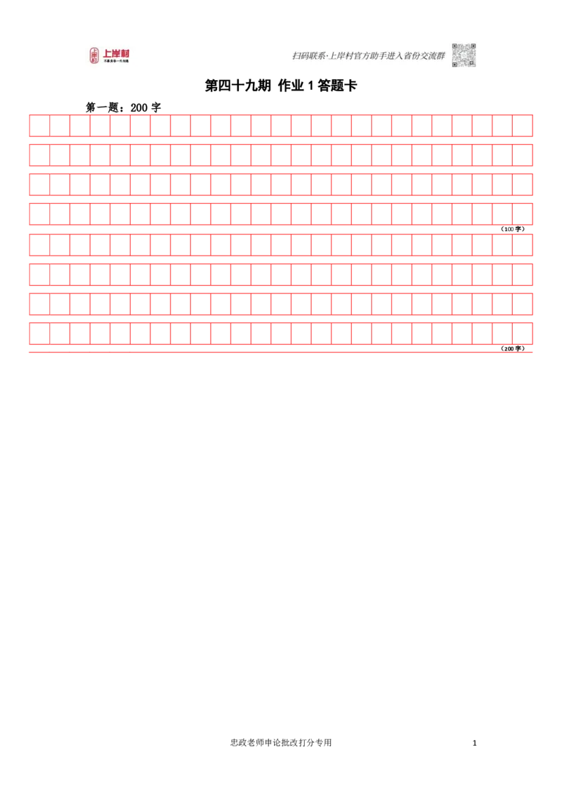 作业1答题卡_0205160806_2026考公资料_（28）上岸村合集（司马、章晓铭、王永恒、天晓、忠政、丁旭等）_2025合集_4忠政合集_2024上岸村省考批改班_讲义_49期批改班