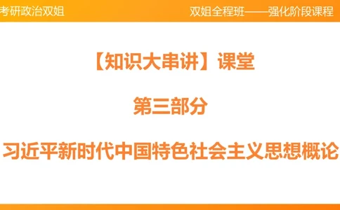 习思想&ldquo;五位一体&rdquo;&mdash;&mdash;政治5章_2026考公资料_（49）政治理论合集_政治理论合集_2025考研政治_14.双姐_04.强化阶段_00.讲义