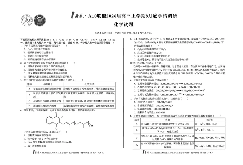1号卷&middot;A10联盟2026届高三上学期8月底学情调研化学_2025年8月_2508291号卷&middot;A10联盟2026届高三上学期8月底学情调研（全科）