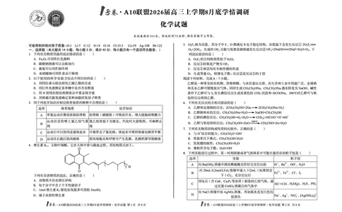 1号卷&middot;A10联盟2026届高三上学期8月底学情调研化学_2025年8月_2508291号卷&middot;A10联盟2026届高三上学期8月底学情调研（全科）