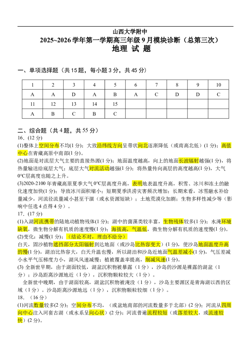 2025年9月高三地理试题答案_2025年9月_250921山西省太原市山西大学附属中学校2025-2026学年高三上学期9月（总第三次）模块诊断（全科）