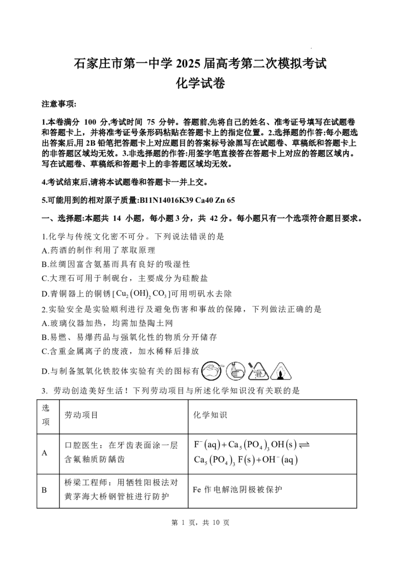 化学_2025年4月_250419河北省石家庄市第一中学2025届高考第二次模拟考试（全科）