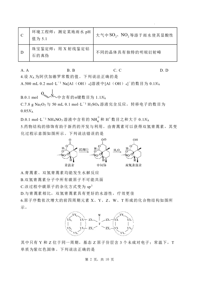 化学_2025年4月_250419河北省石家庄市第一中学2025届高考第二次模拟考试（全科）