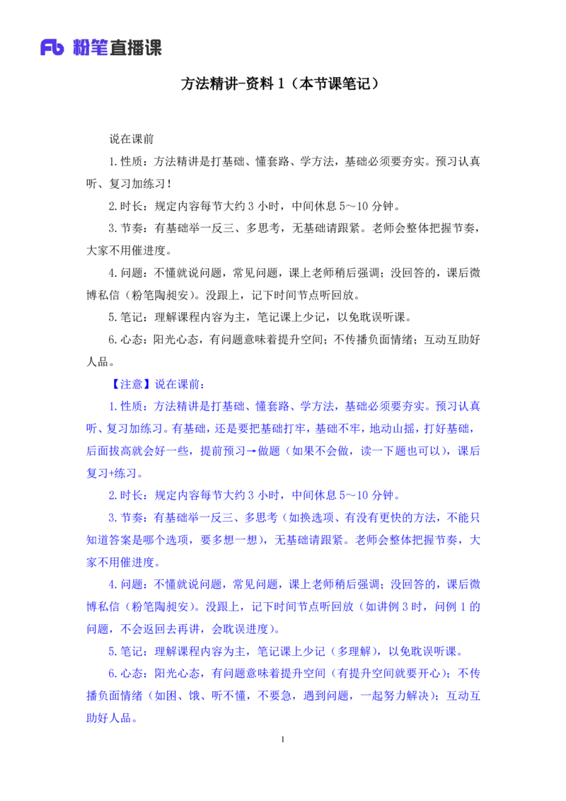 资料1_2026考公资料_（10）粉笔_2025粉笔国考省考980（课＋笔记）_粉笔980（25多省）_22025FB江苏省考980系统班_1.方法精讲_笔记_资料