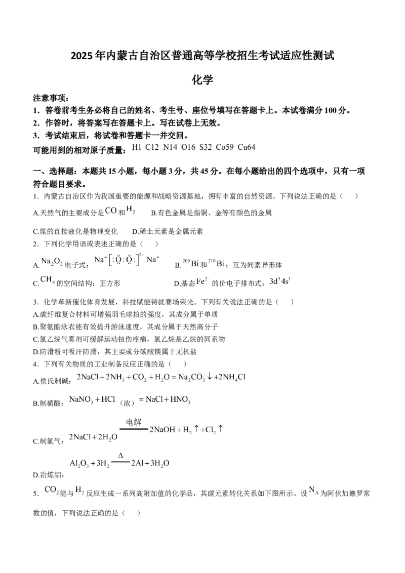 2025年1月内蒙古普通高等学校招生考试适应性测试（八省联考）化学（内蒙古）_2025年1月_❤2025年高考综合改革适应性演练（八省联考）(1)