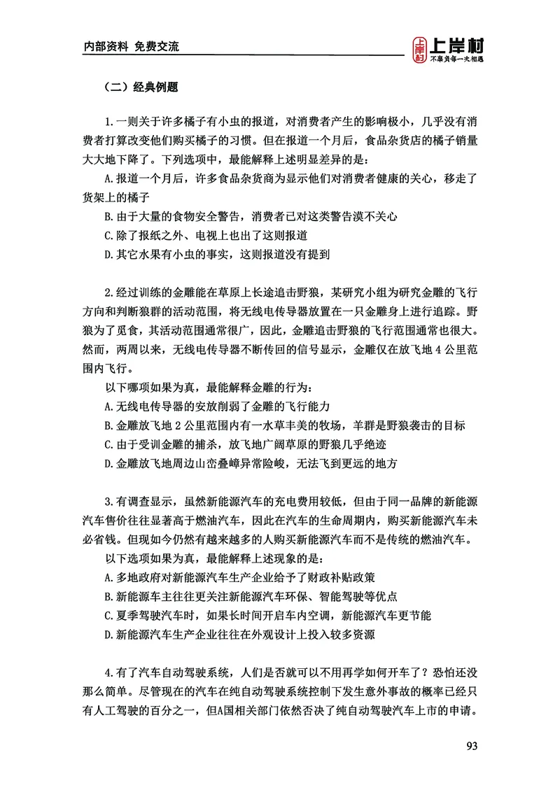 《上岸村&middot;一卡通》判断（章晓铭、何聃）_2026考公资料_（28）上岸村合集（司马、章晓铭、王永恒、天晓、忠政、丁旭等）_2026年上岸村国省考行测申论一卡通_讲义