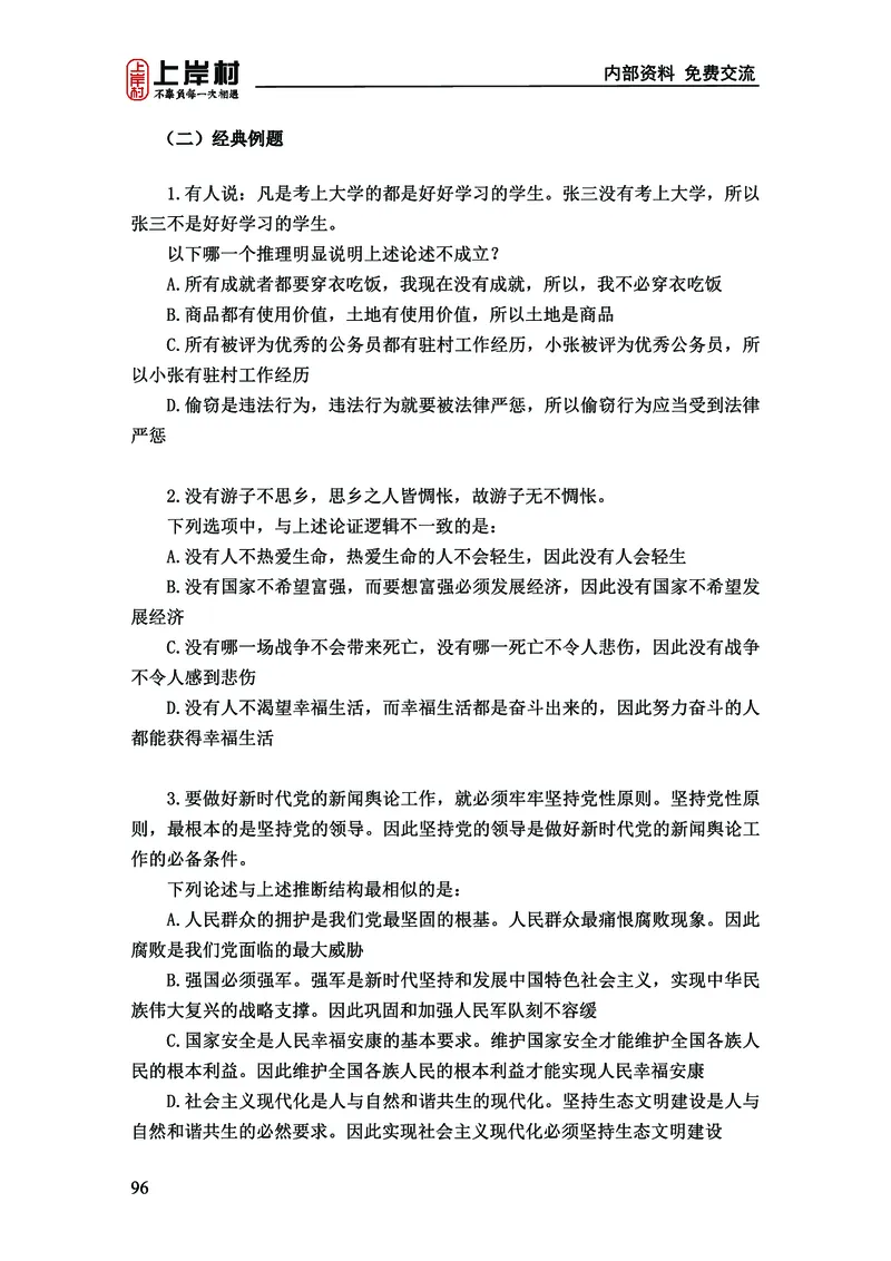 《上岸村&middot;一卡通》判断（章晓铭、何聃）_2026考公资料_（28）上岸村合集（司马、章晓铭、王永恒、天晓、忠政、丁旭等）_2026年上岸村国省考行测申论一卡通_讲义