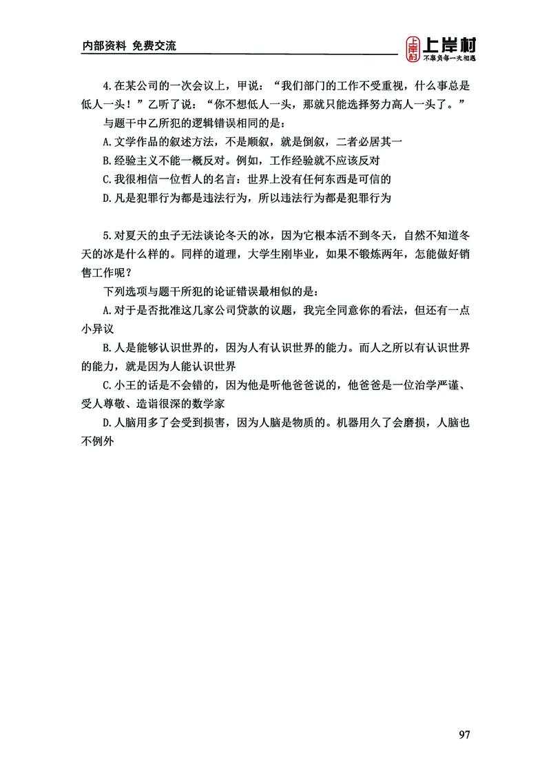 《上岸村&middot;一卡通》判断（章晓铭、何聃）_2026考公资料_（28）上岸村合集（司马、章晓铭、王永恒、天晓、忠政、丁旭等）_2026年上岸村国省考行测申论一卡通_讲义