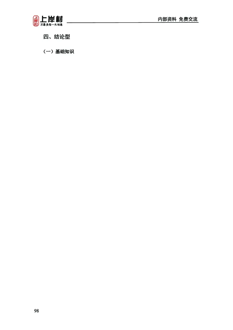 《上岸村&middot;一卡通》判断（章晓铭、何聃）_2026考公资料_（28）上岸村合集（司马、章晓铭、王永恒、天晓、忠政、丁旭等）_2026年上岸村国省考行测申论一卡通_讲义