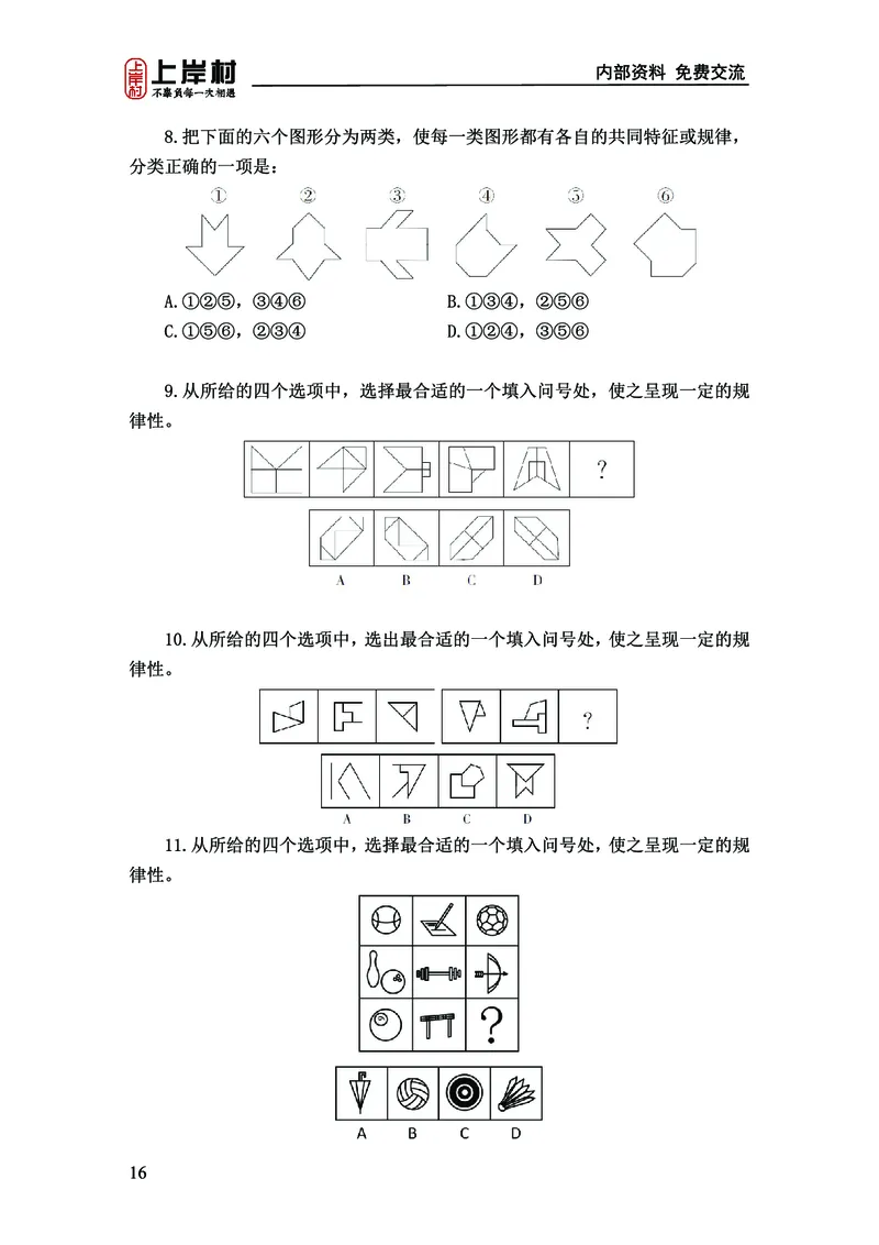 《上岸村&middot;一卡通》判断（章晓铭、何聃）_2026考公资料_（28）上岸村合集（司马、章晓铭、王永恒、天晓、忠政、丁旭等）_2026年上岸村国省考行测申论一卡通_讲义