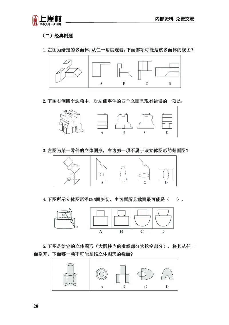 《上岸村&middot;一卡通》判断（章晓铭、何聃）_2026考公资料_（28）上岸村合集（司马、章晓铭、王永恒、天晓、忠政、丁旭等）_2026年上岸村国省考行测申论一卡通_讲义