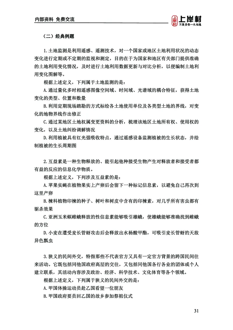 《上岸村&middot;一卡通》判断（章晓铭、何聃）_2026考公资料_（28）上岸村合集（司马、章晓铭、王永恒、天晓、忠政、丁旭等）_2026年上岸村国省考行测申论一卡通_讲义