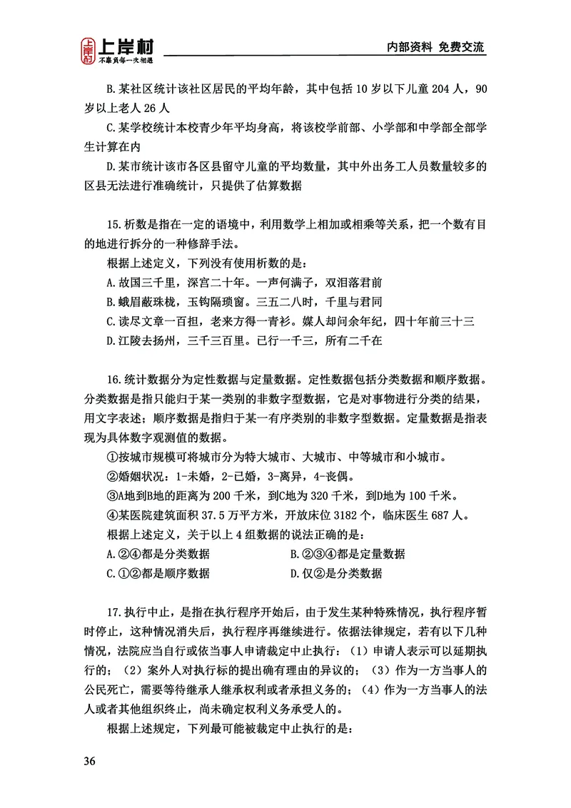 《上岸村&middot;一卡通》判断（章晓铭、何聃）_2026考公资料_（28）上岸村合集（司马、章晓铭、王永恒、天晓、忠政、丁旭等）_2026年上岸村国省考行测申论一卡通_讲义