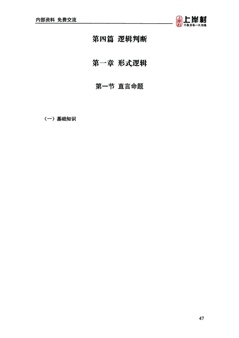 《上岸村&middot;一卡通》判断（章晓铭、何聃）_2026考公资料_（28）上岸村合集（司马、章晓铭、王永恒、天晓、忠政、丁旭等）_2026年上岸村国省考行测申论一卡通_讲义