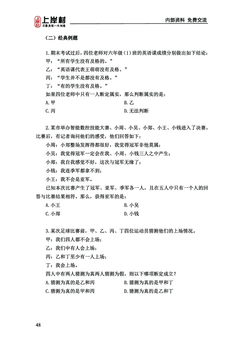 《上岸村&middot;一卡通》判断（章晓铭、何聃）_2026考公资料_（28）上岸村合集（司马、章晓铭、王永恒、天晓、忠政、丁旭等）_2026年上岸村国省考行测申论一卡通_讲义