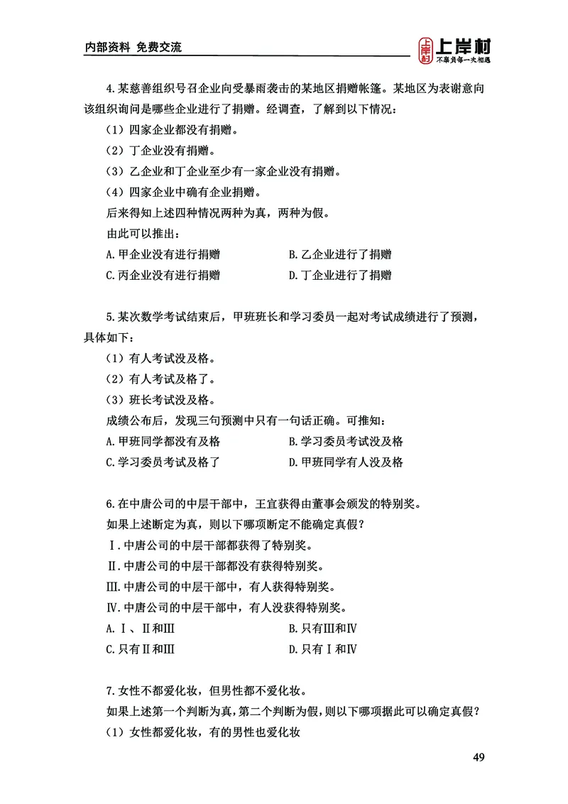 《上岸村&middot;一卡通》判断（章晓铭、何聃）_2026考公资料_（28）上岸村合集（司马、章晓铭、王永恒、天晓、忠政、丁旭等）_2026年上岸村国省考行测申论一卡通_讲义