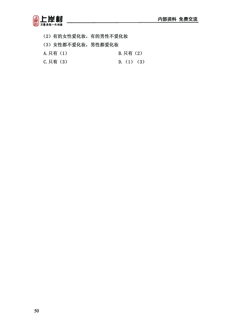 《上岸村&middot;一卡通》判断（章晓铭、何聃）_2026考公资料_（28）上岸村合集（司马、章晓铭、王永恒、天晓、忠政、丁旭等）_2026年上岸村国省考行测申论一卡通_讲义