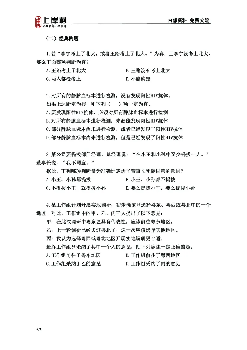 《上岸村&middot;一卡通》判断（章晓铭、何聃）_2026考公资料_（28）上岸村合集（司马、章晓铭、王永恒、天晓、忠政、丁旭等）_2026年上岸村国省考行测申论一卡通_讲义