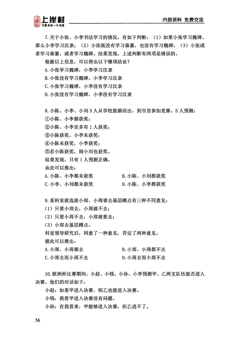 《上岸村&middot;一卡通》判断（章晓铭、何聃）_2026考公资料_（28）上岸村合集（司马、章晓铭、王永恒、天晓、忠政、丁旭等）_2026年上岸村国省考行测申论一卡通_讲义