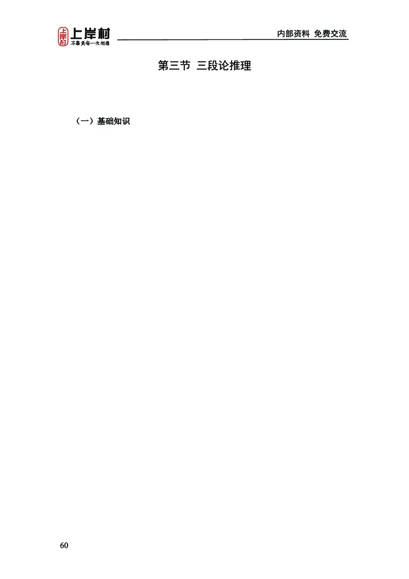 《上岸村&middot;一卡通》判断（章晓铭、何聃）_2026考公资料_（28）上岸村合集（司马、章晓铭、王永恒、天晓、忠政、丁旭等）_2026年上岸村国省考行测申论一卡通_讲义