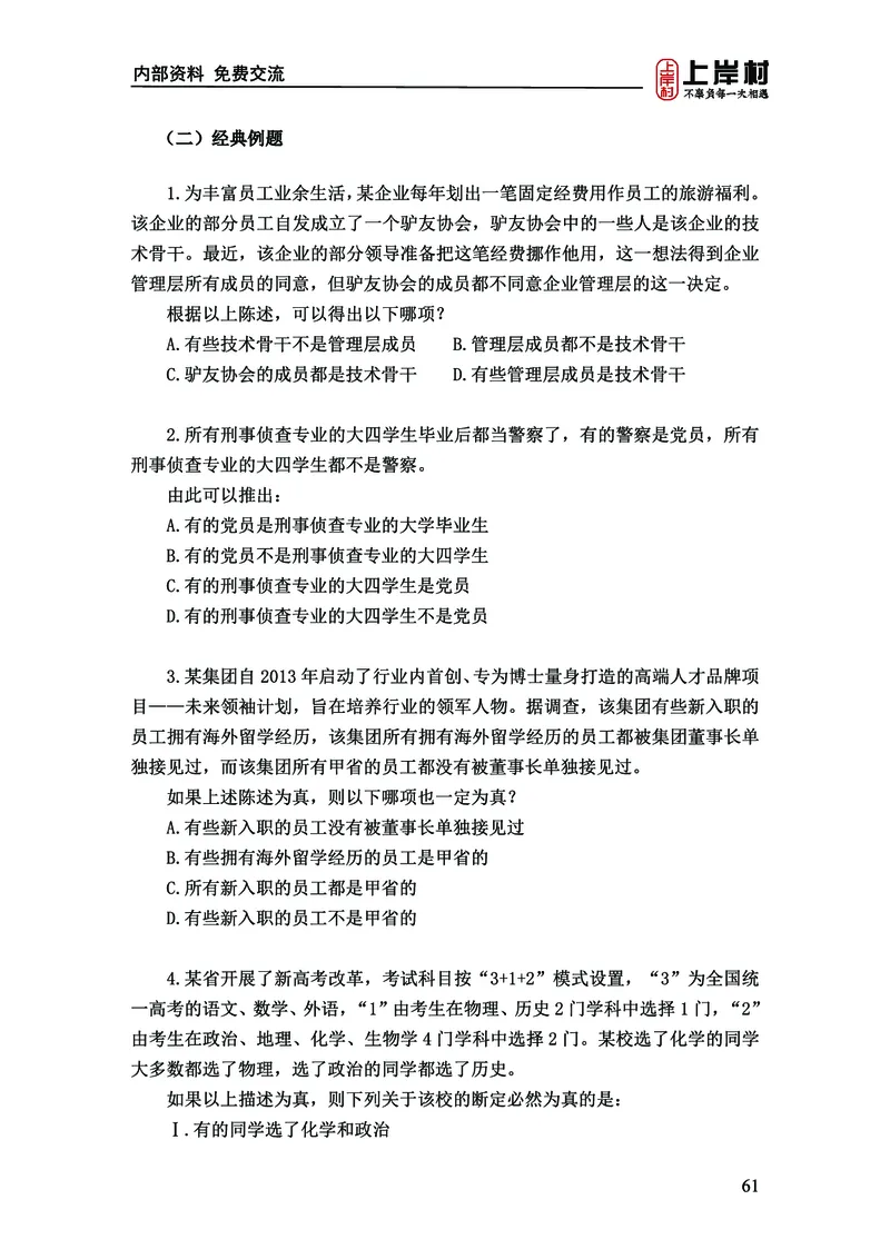 《上岸村&middot;一卡通》判断（章晓铭、何聃）_2026考公资料_（28）上岸村合集（司马、章晓铭、王永恒、天晓、忠政、丁旭等）_2026年上岸村国省考行测申论一卡通_讲义