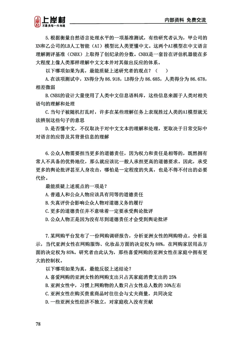 《上岸村&middot;一卡通》判断（章晓铭、何聃）_2026考公资料_（28）上岸村合集（司马、章晓铭、王永恒、天晓、忠政、丁旭等）_2026年上岸村国省考行测申论一卡通_讲义