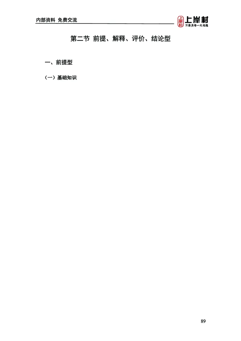 《上岸村&middot;一卡通》判断（章晓铭、何聃）_2026考公资料_（28）上岸村合集（司马、章晓铭、王永恒、天晓、忠政、丁旭等）_2026年上岸村国省考行测申论一卡通_讲义