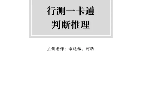 《上岸村&middot;一卡通》判断（章晓铭、何聃）_2026考公资料_（28）上岸村合集（司马、章晓铭、王永恒、天晓、忠政、丁旭等）_2026年上岸村国省考行测申论一卡通_讲义