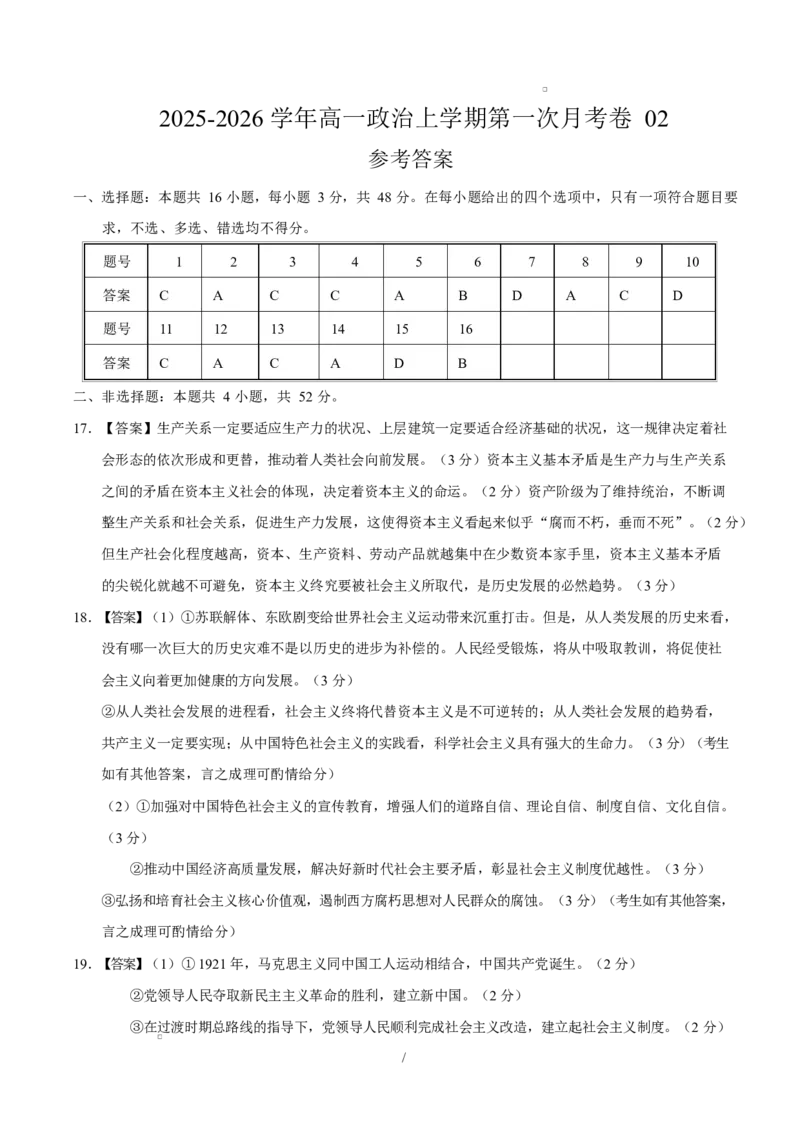 高一政治第一次月考卷02（164模式）（参考答案）（统编版）_1多考区联考试卷_2510152025-2026学年高一政治上学期第一次月考试题