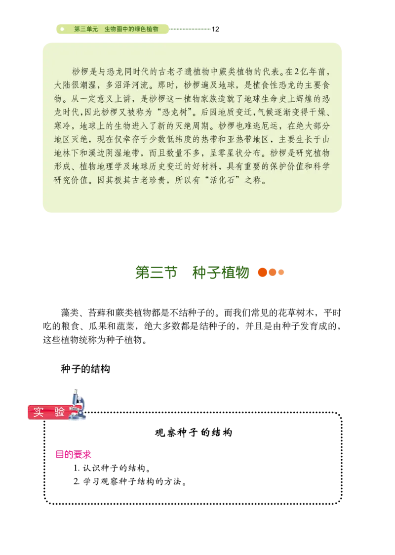 鲁教版6年级生物下册高清教材_4-教培资料-26年最新资料-同步更新_初中高中教资_03科三专项（进去保存报考的学科即可）_02科三专项（笔记真题思维导图教学设计版本二）