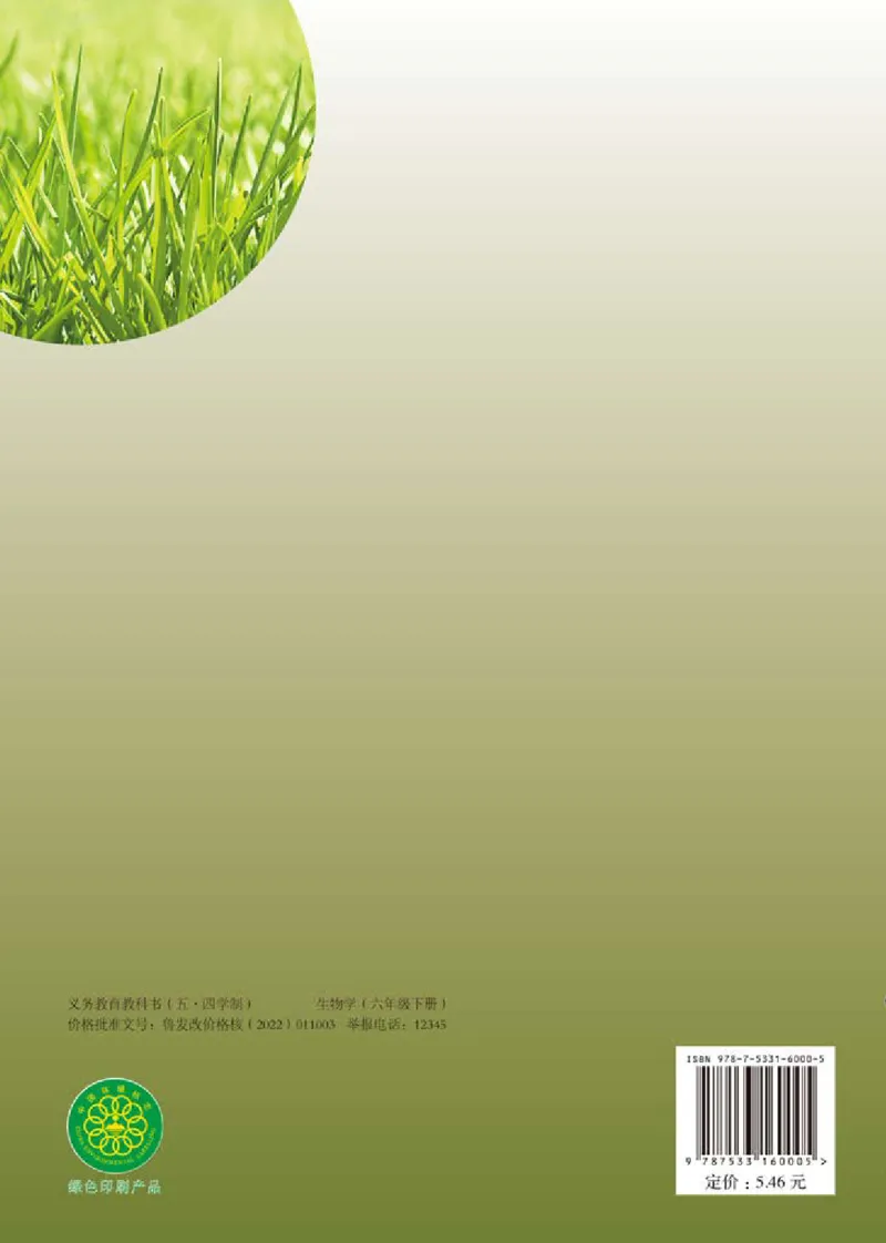 鲁教版6年级生物下册高清教材_4-教培资料-26年最新资料-同步更新_初中高中教资_03科三专项（进去保存报考的学科即可）_02科三专项（笔记真题思维导图教学设计版本二）