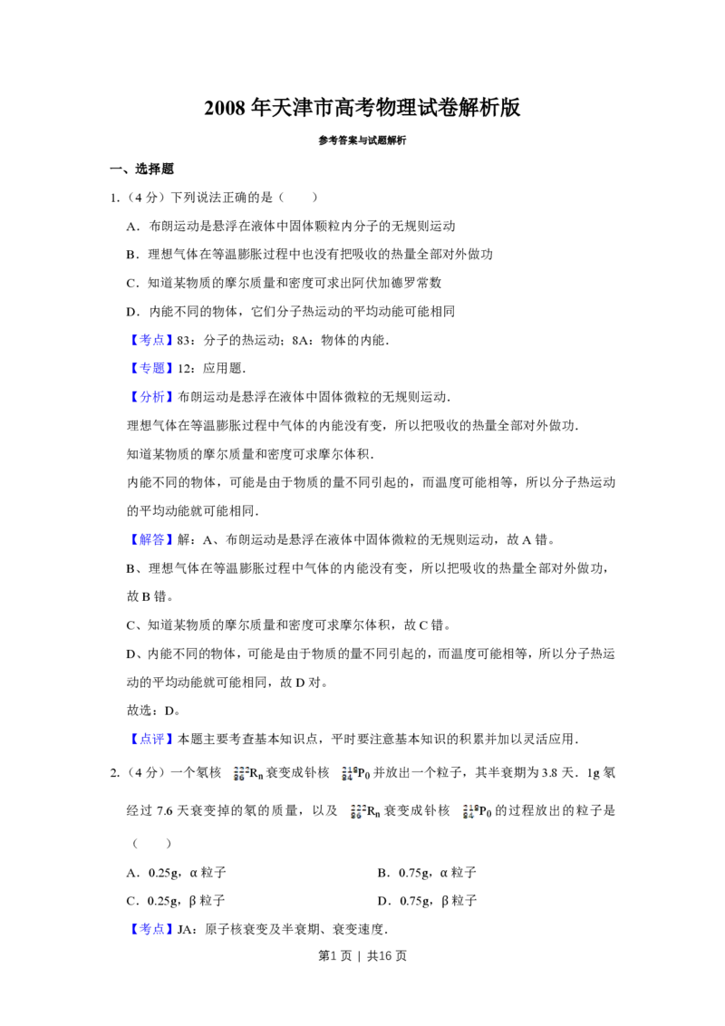 2008年高考物理真题（天津）（解析卷）_物理历年高考真题_新&middot;PDF版2008-2025&middot;高考物理真题_物理（按省份分类）2008-2025_2008-2024&middot;（天津）物理高考真题