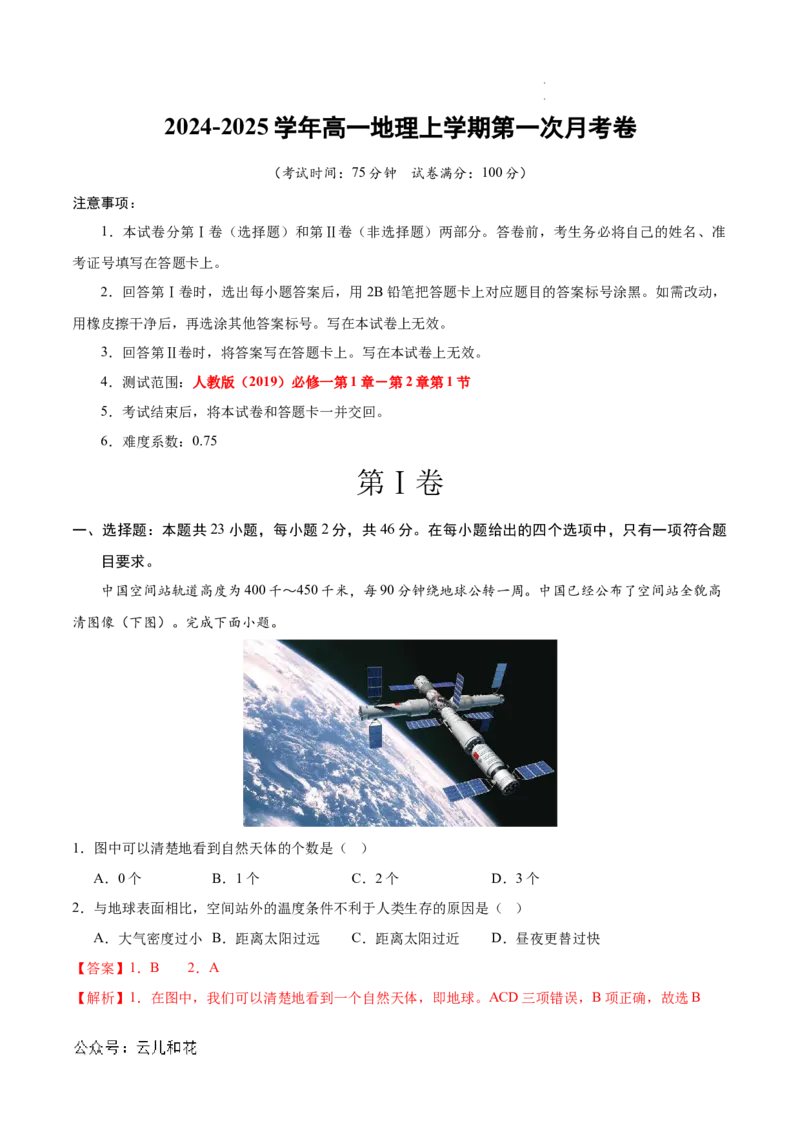 高一地理第一次月考卷江苏专用（全解全析）_1多考区联考试卷_0922黄金卷：2024-2025学年高一上学期第一次月考9科word解析版含答题卡（江苏专用）