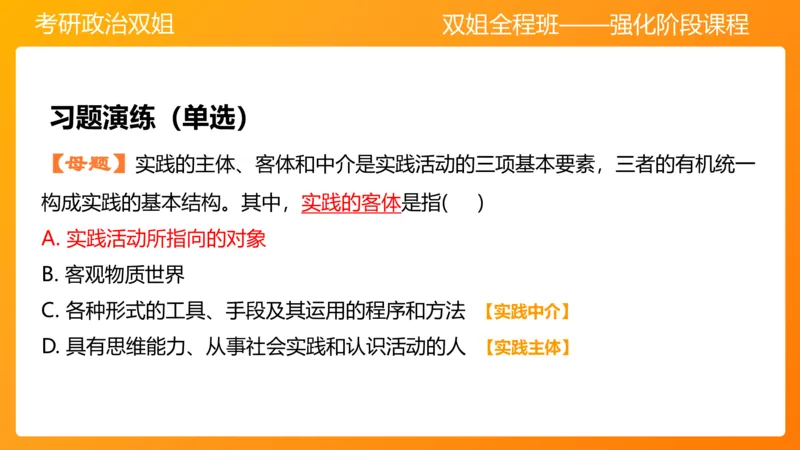 马原4认识论&mdash;实践与认识(1)_2026考公资料_（49）政治理论合集_政治理论合集_2025考研政治_14.双姐_04.强化阶段_00.讲义