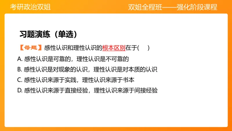马原4认识论&mdash;实践与认识(1)_2026考公资料_（49）政治理论合集_政治理论合集_2025考研政治_14.双姐_04.强化阶段_00.讲义