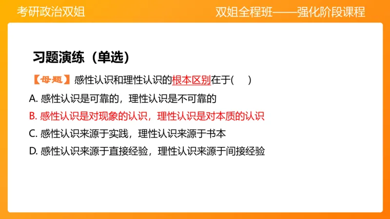 马原4认识论&mdash;实践与认识(1)_2026考公资料_（49）政治理论合集_政治理论合集_2025考研政治_14.双姐_04.强化阶段_00.讲义