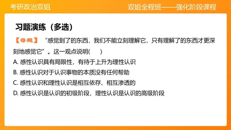 马原4认识论&mdash;实践与认识(1)_2026考公资料_（49）政治理论合集_政治理论合集_2025考研政治_14.双姐_04.强化阶段_00.讲义