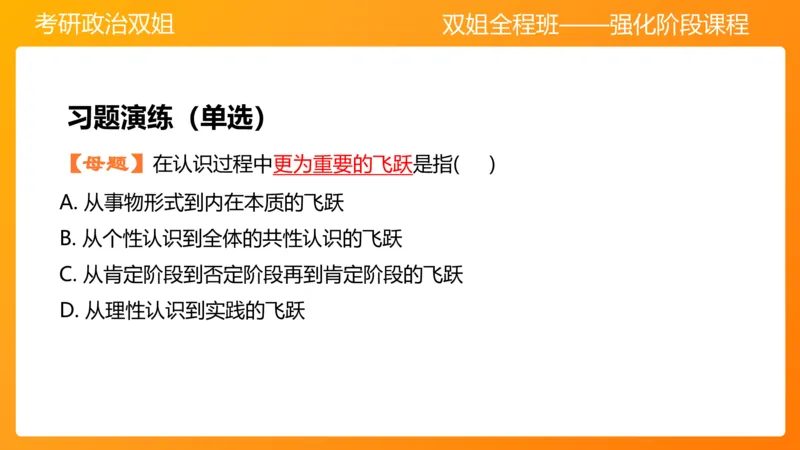 马原4认识论&mdash;实践与认识(1)_2026考公资料_（49）政治理论合集_政治理论合集_2025考研政治_14.双姐_04.强化阶段_00.讲义