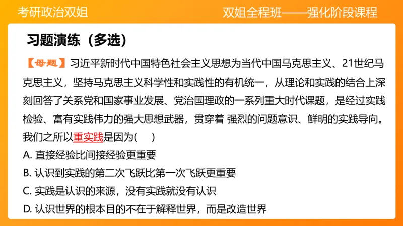 马原4认识论&mdash;实践与认识(1)_2026考公资料_（49）政治理论合集_政治理论合集_2025考研政治_14.双姐_04.强化阶段_00.讲义